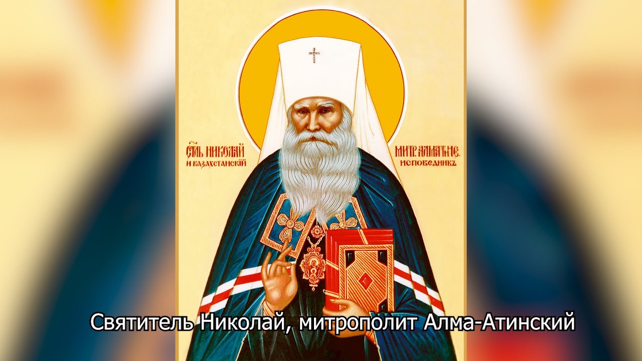 Святитель Николай, митрополит Алма-Атинский. Православный календарь 25 октября 2025
