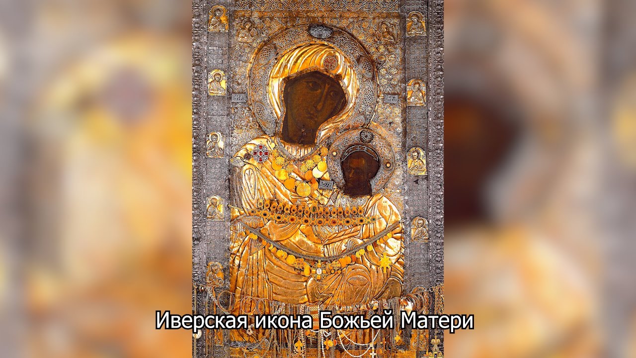 Иверская икона Божией Матери . Православный календарь 26 октября 2025