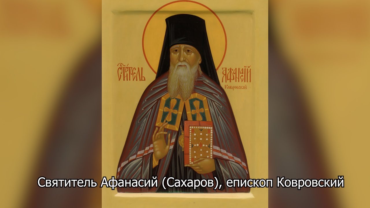 Святитель Афанасий (Сахаров), епископ Ковровский. Православный календарь 28 октября 2025