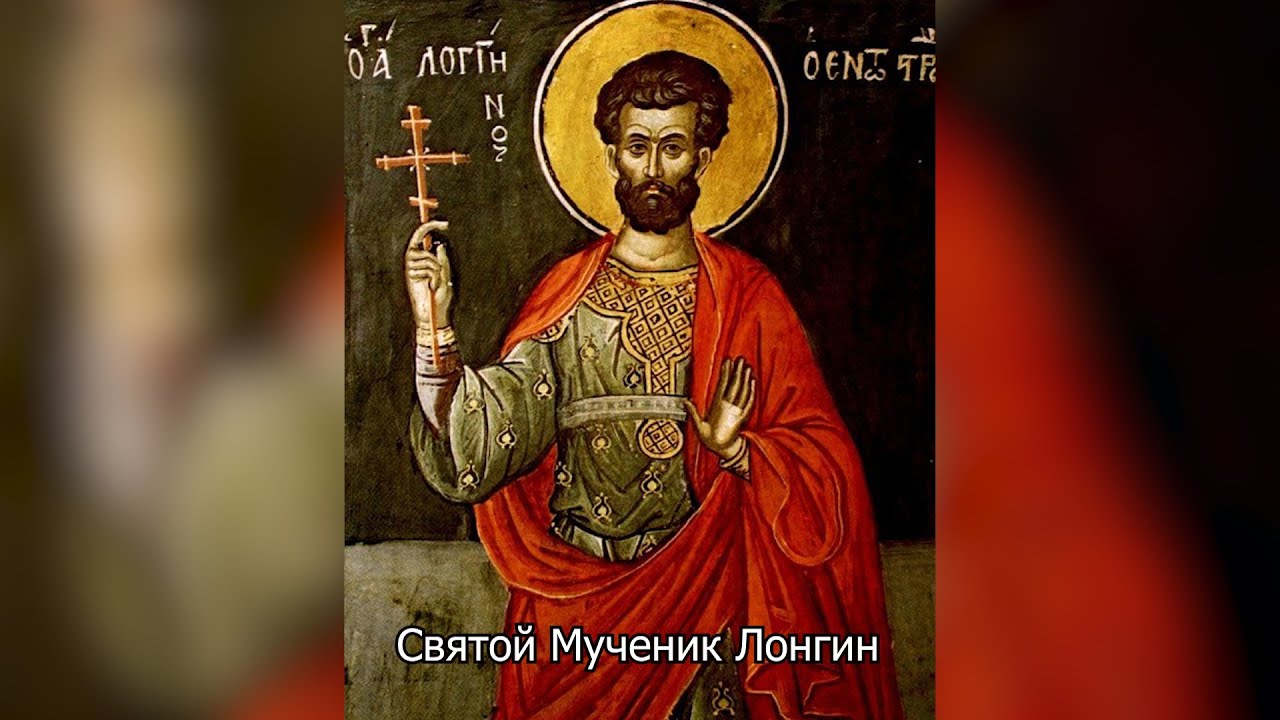 Святой Мученик Лонгин . Православный календарь 29 октября 2025