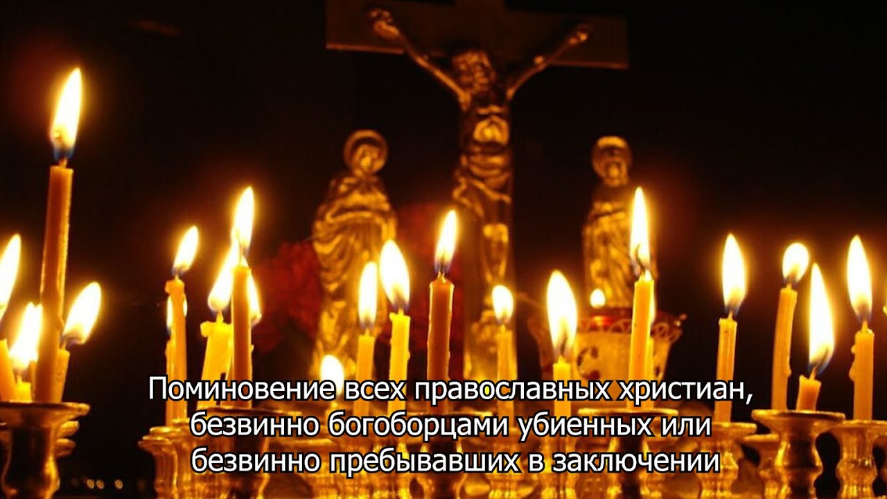 Поминовение всех православных христиан, безвинно убиенных. Православный календарь 30 октября 2025
