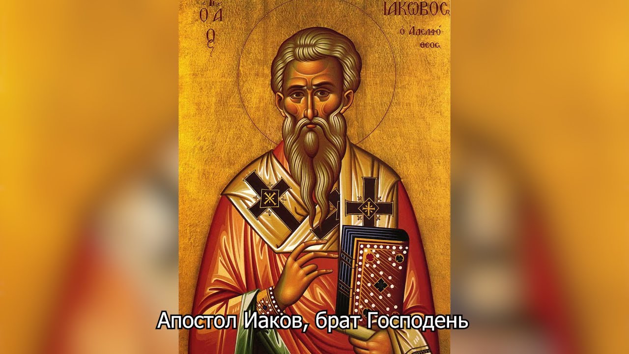Апостол Иаков, брат Господень. Православный календарь 5 ноября 2025