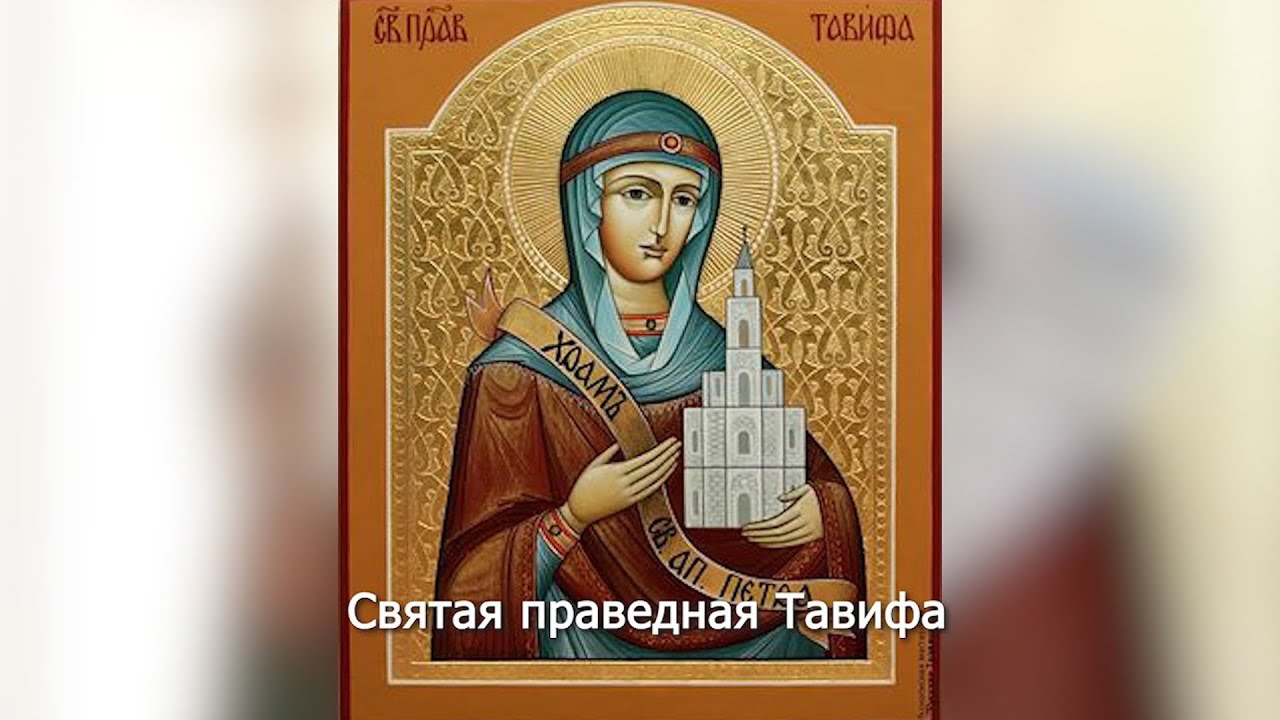 Святая праведная Тавифа. Православный календарь 7 ноября 2025