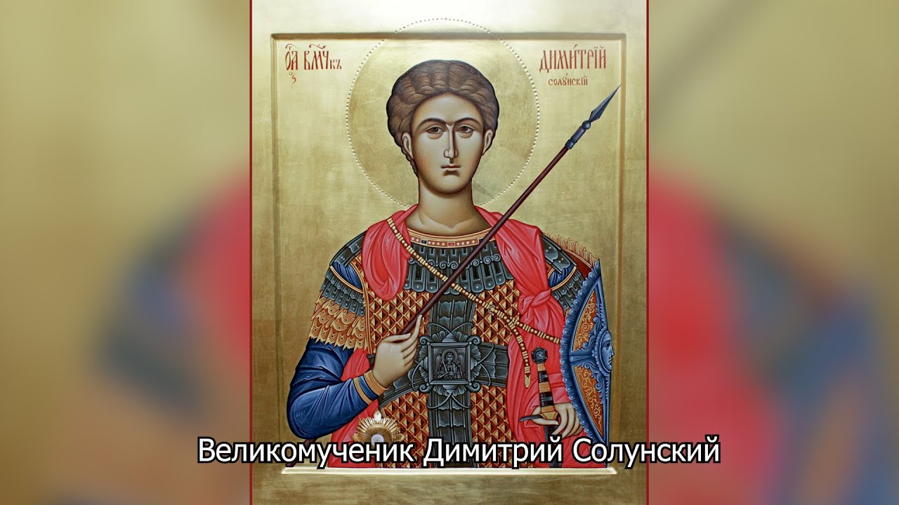 Великомученик Димитрий Солунский. Православный календарь 8 ноября 2025