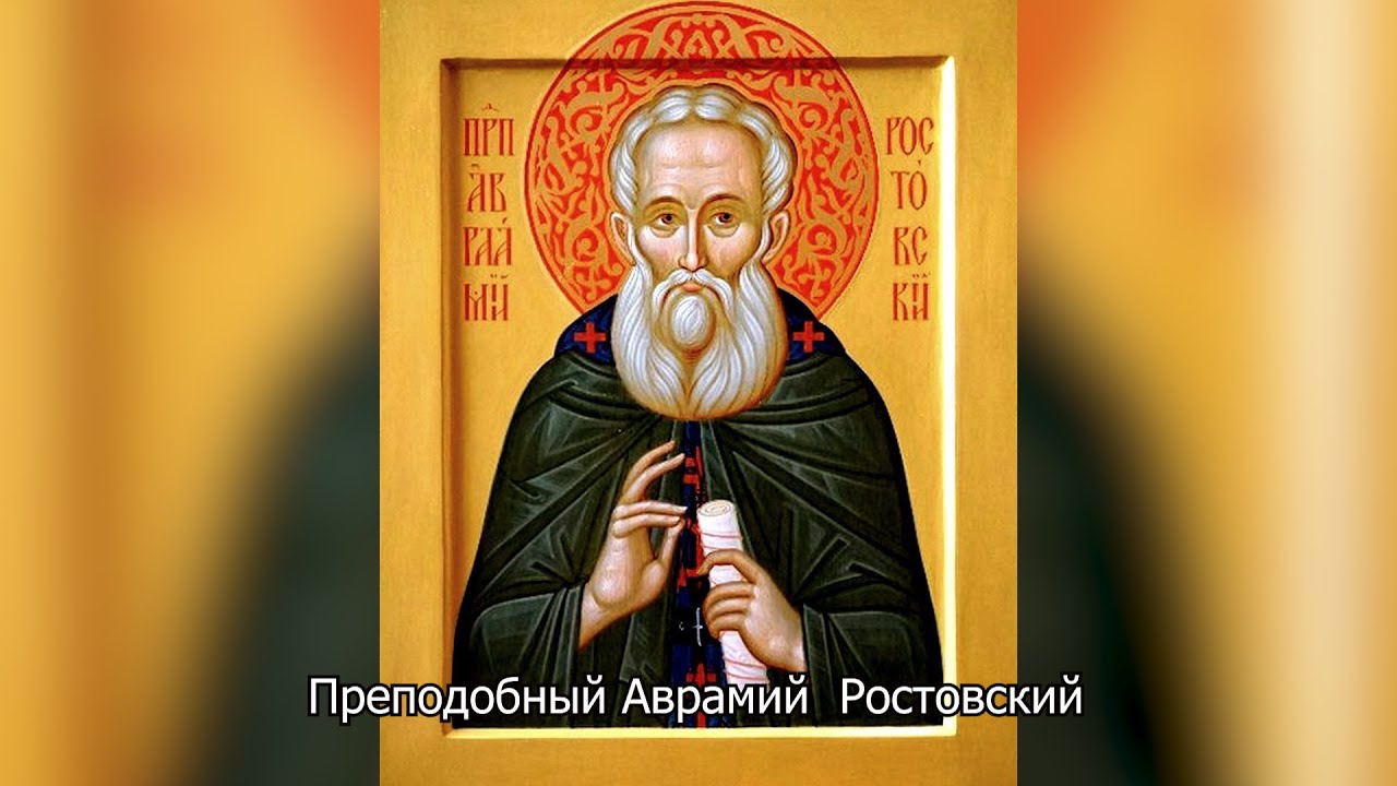 Преподобный Аврамий Ростовский. Православный календарь 11 ноября 2025