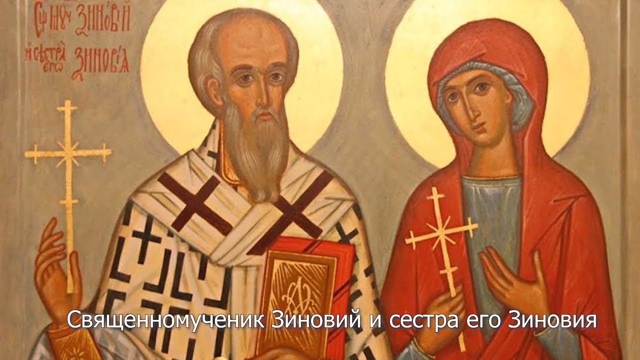 Священномученик Зиновий и сестра его Зиновия. Православный календарь 12 ноября 2025