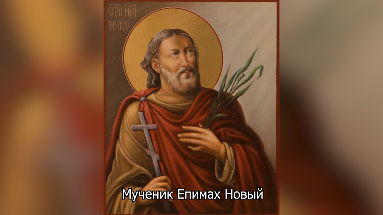 Мученик Епимах Новый. Православный календарь 13 ноября 2025
