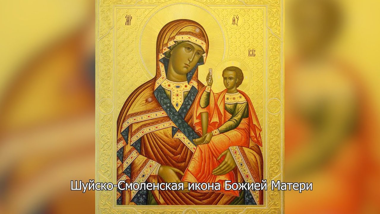 Шуйско-Смоленская икона Божией Матери. Православный календарь 15 ноября 2025