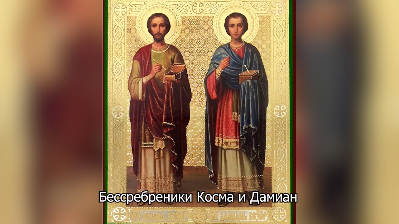 Бессребреники и чудотворцы Косма и Дамиан. Православный календарь 14 ноября 2025