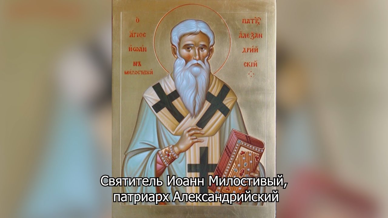 Святитель Иоанн Милостивый, патриарх Александрийский. Православный календарь 25 ноября 2025