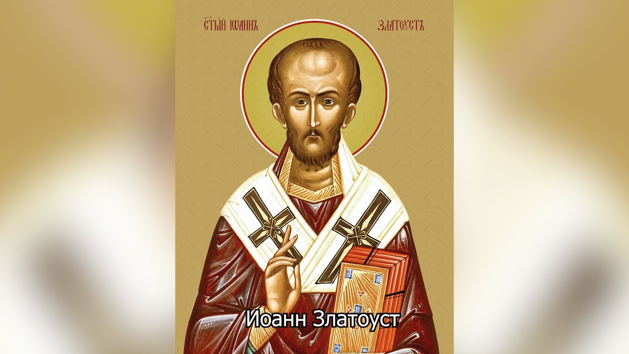 Святитель Иоанн Златоуст. Православный календарь 26 ноября 2025