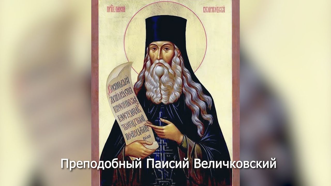 Преподобный Паисий Величковский. Православный календарь 28 декабря 2025