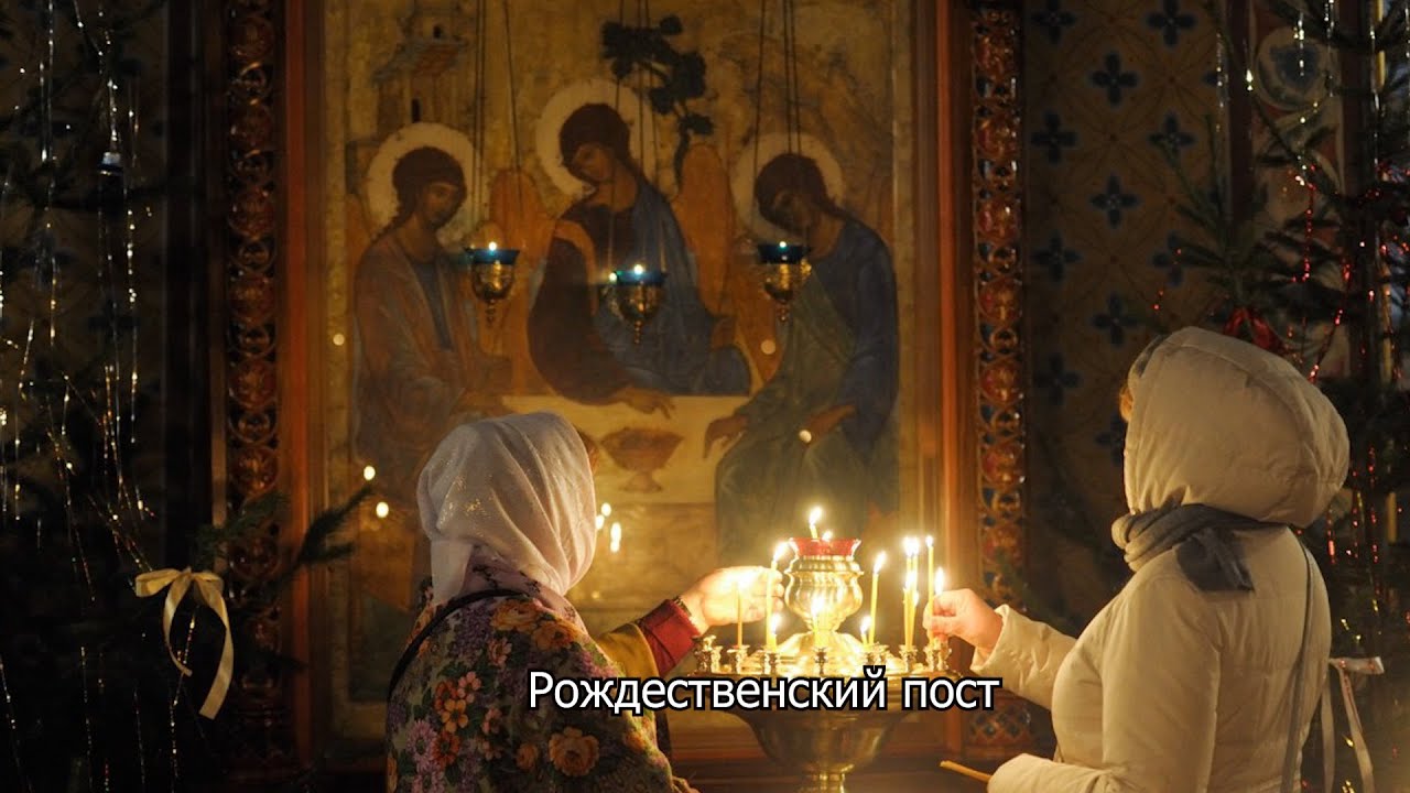 Рождественский пост. О пользе поста. Православный календарь 1 декабря 2025