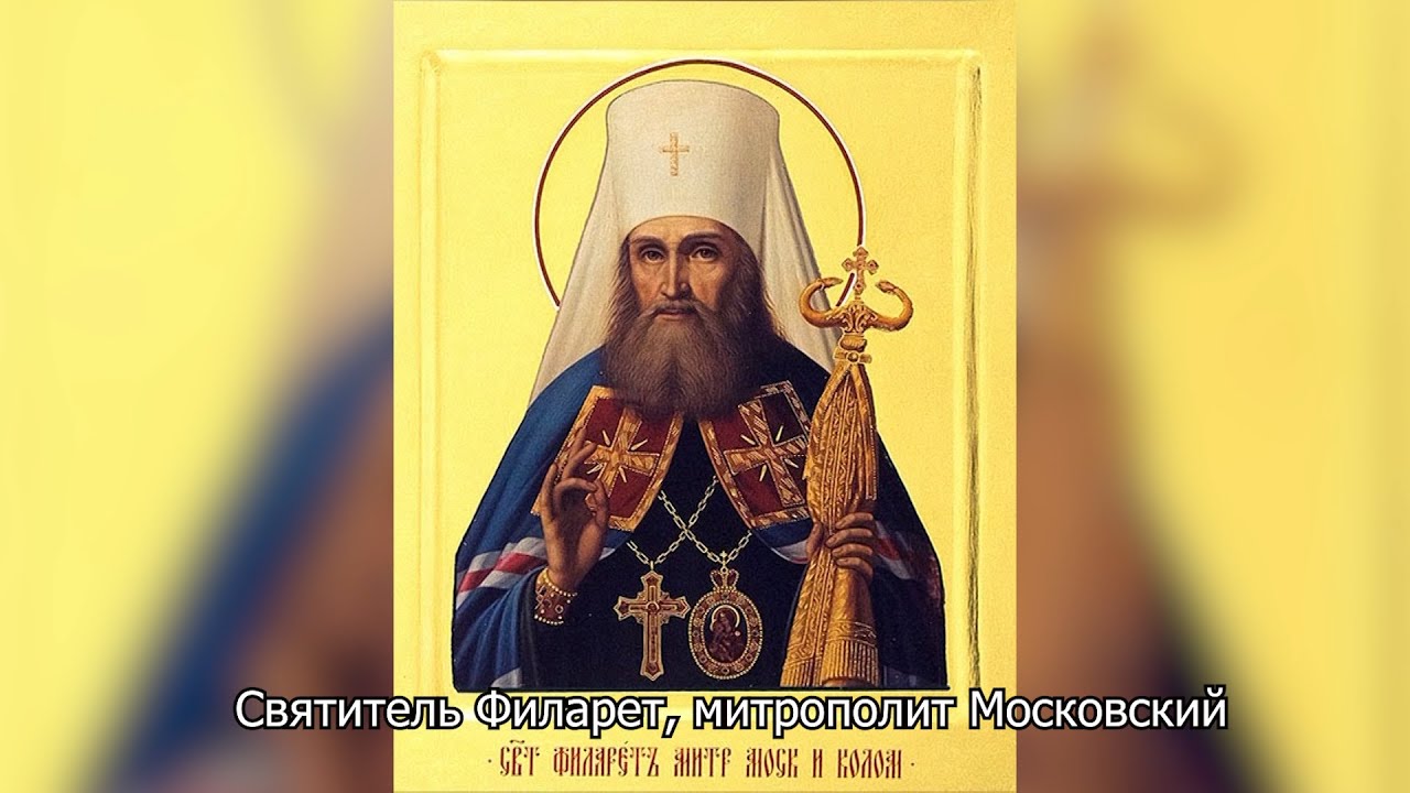 Святитель Филарет, митрополит Московский. Православный календарь 2 декабря 2025
