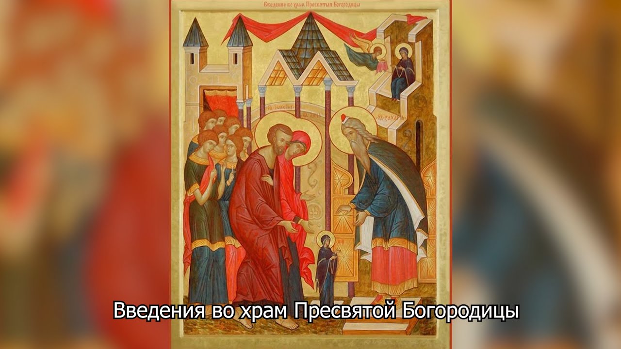Введение во храм Пресвятой Богородицы. Православный календарь 4 декабря 2025