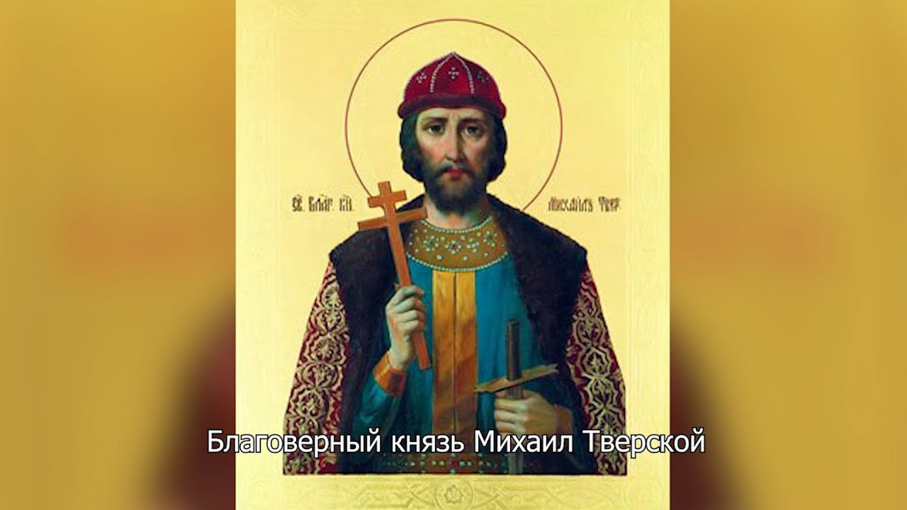 Благоверный князь Михаил Ярославич Тверской. Православный календарь 5 декабря 2025
