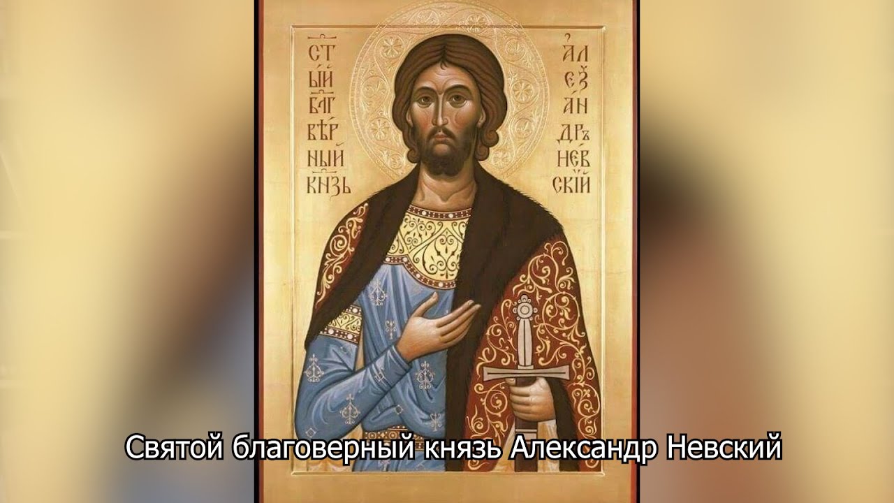 Святой благоверный князь Александр Невский. Православный календарь 6 декабря 2025