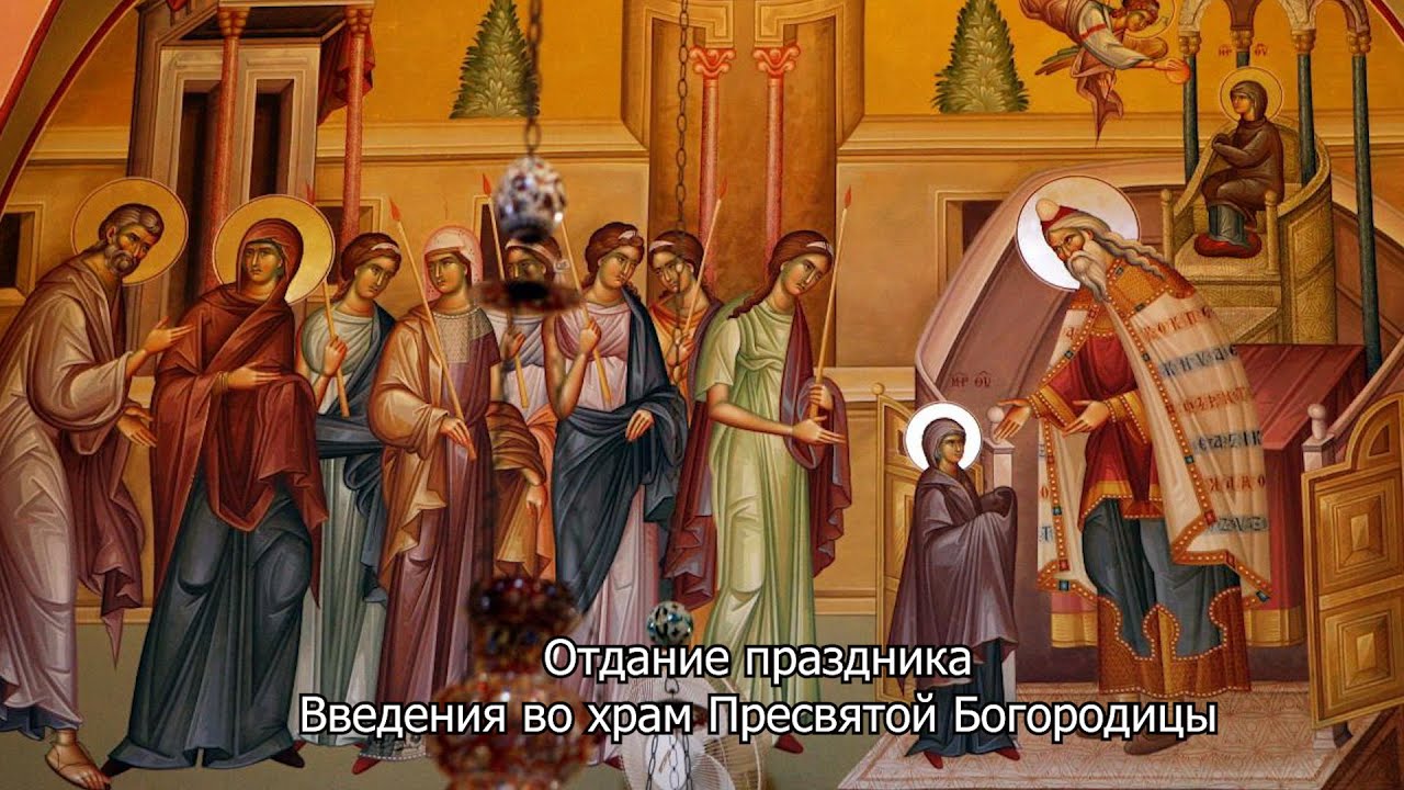 Отдание праздника Введения во храм Пресвятой Богородицы. Православный календарь 8 декабря 2025