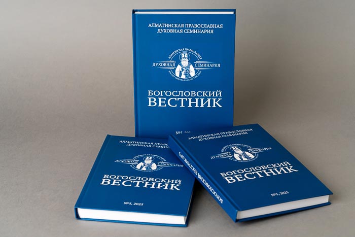 Вышел в свет пятый номер журнала «Богословский вестник» Алма-Атинской духовной семинарии