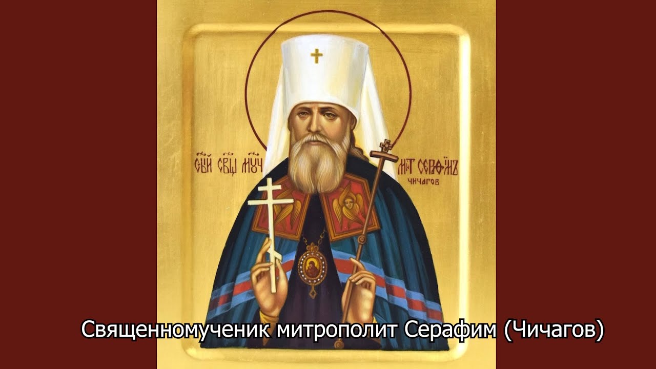 Священномученик митрополит Серафим (Чичагов). Православный календарь 11 декабря 2025
