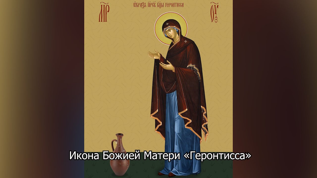 Икона Божией Матери «Геронтисса». Православный календарь 15 декабря 2025