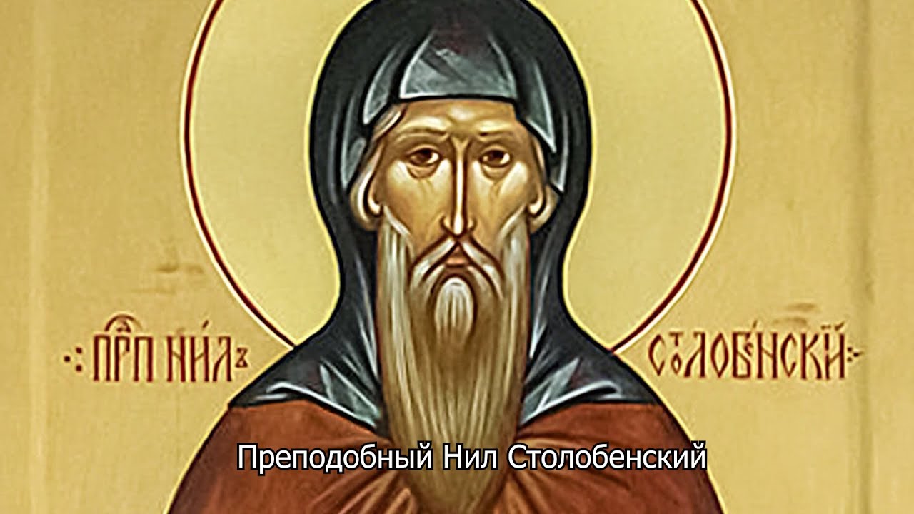 Преподобный Нил Столобенский. Православный календарь 20 декабря 2025
