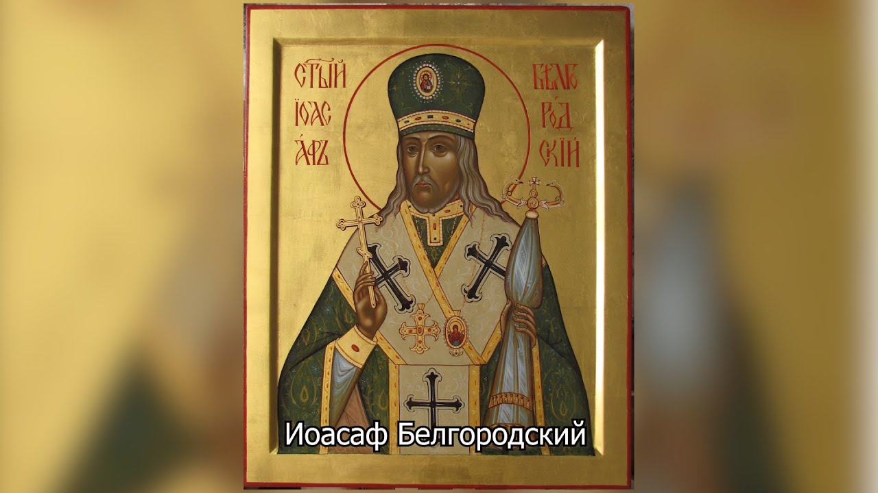 Святитель Иоасаф Белгородский. Православный календарь 23 декабря 2025