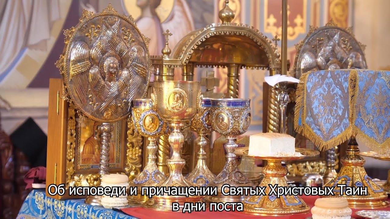 Об исповеди и причащении Святых Христовых Таин в дни поста. Православный календарь 26 декабря 2025
