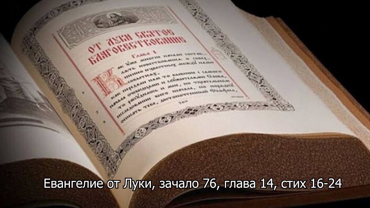 Евангелие от Луки, зачало 76, глава 14, стих 16-24. Православный календарь 28 декабря 2025