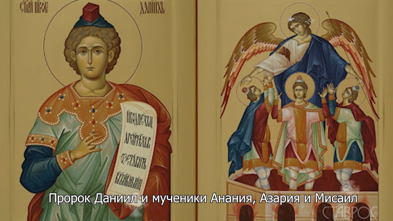 Пророк Даниил и три отрока: Анания, Азария и Мисаил. Православный календарь 30 декабря 2025