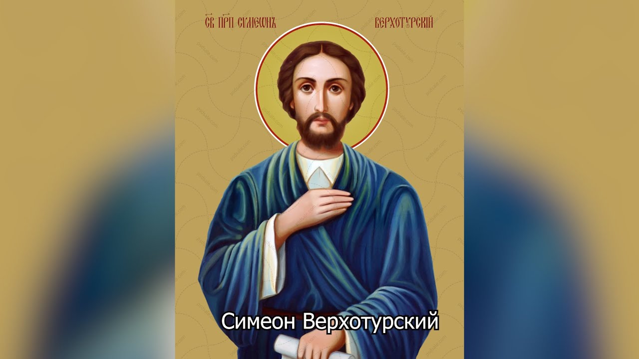 Праведный Симеон Верхотурский. Православный календарь 31 декабря 2025