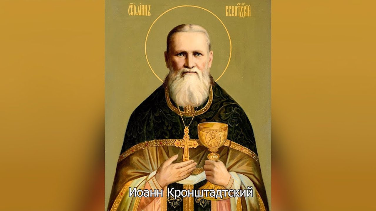 Святой праведный Иоанн Кронштадтский. Православный календарь 2 января 2026