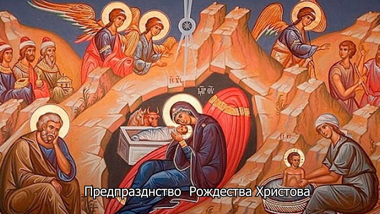 Предпразднство Рождества Христова. Православный календарь 5 января 2026