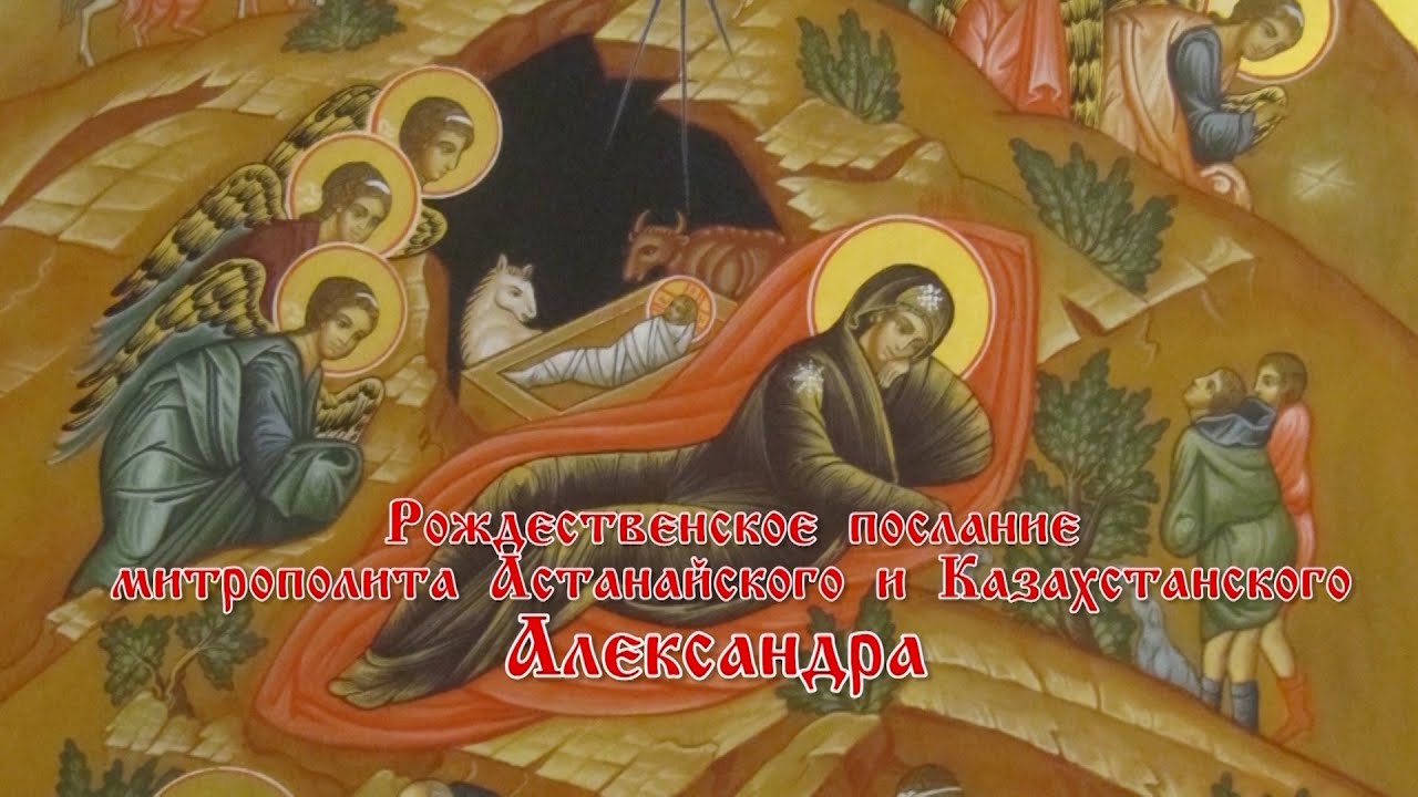Рождественское послание митрополита Александра. Православный календарь 7 января 2026 года