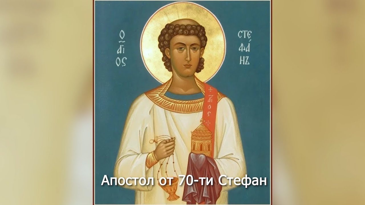 Апостол от 70-ти Стефан. Православный календарь 9 января 2026