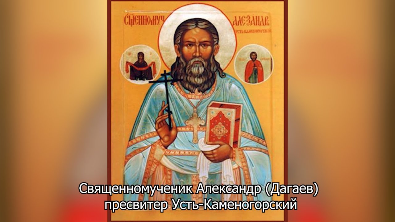 Священномученик Александр (Дагаев) Усть-Каменогорский. Православный календарь 10 января 2026