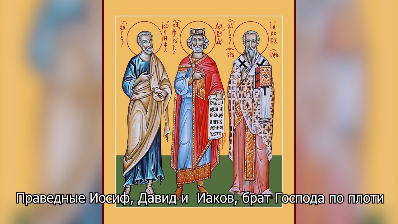 Праведные Иосиф, Давид и Иаков, брат Господа по плоти. Православный календарь 11 января 2026