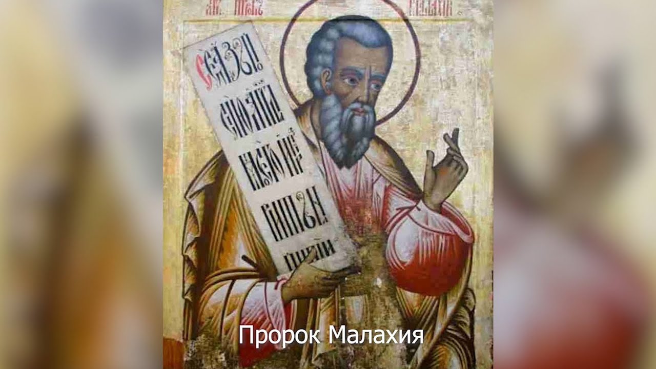 Пророк Малахия. Православный календарь 16 января 2026