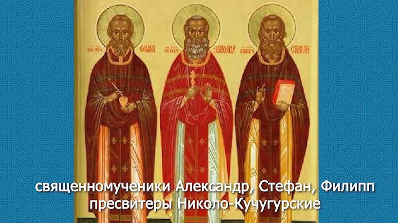 Священномученики Николо-Кучугурские. Православный календарь 17 января 2026