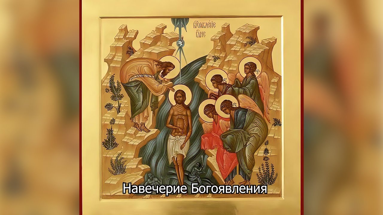 Навечерие Богоявления (Крещенский сочельник). Православный календарь 18 января 2026