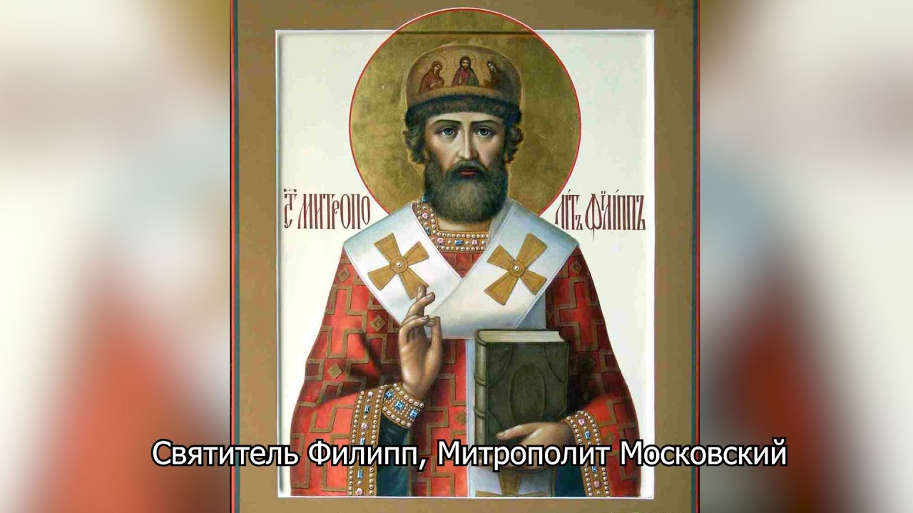 Святитель Филипп, Митрополит Московский. Православный календарь 22 января 2026