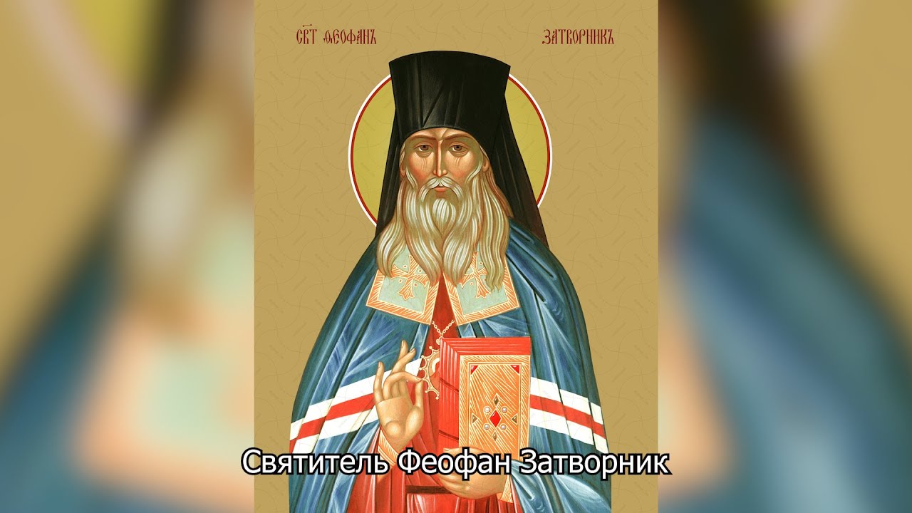 Святитель Феофан Затворник. Православный календарь 23 января 2026