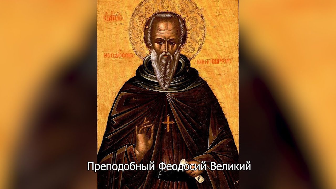 Преподобный Феодосий Великий. Православный календарь 24 января 2026