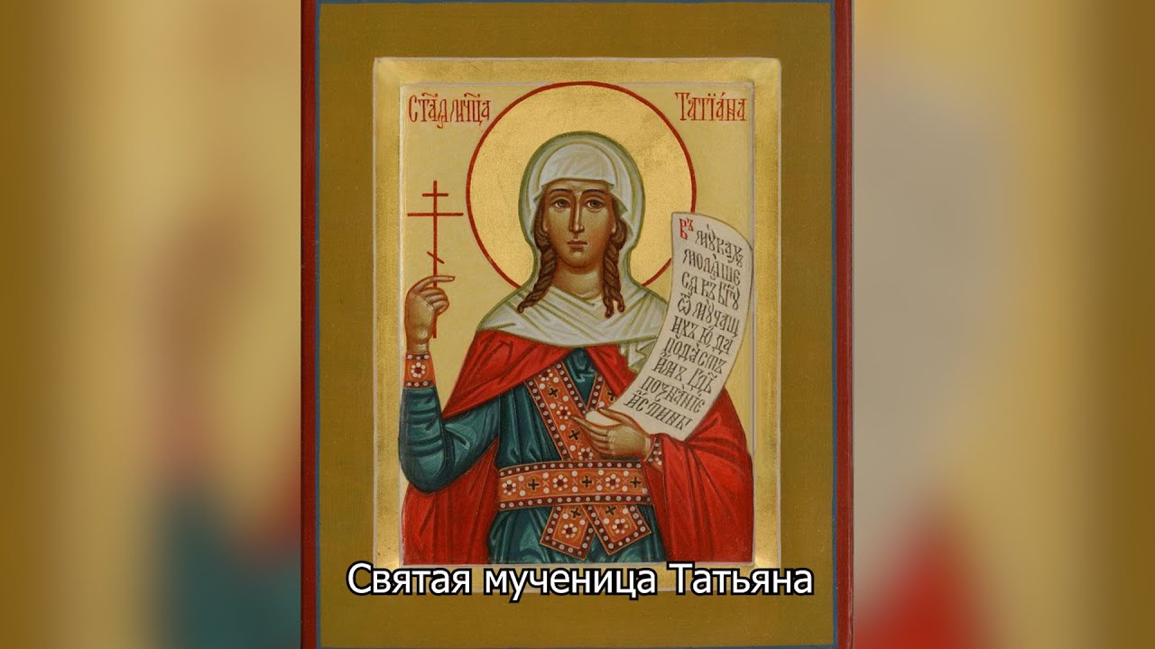 Святая мученица Татьяна. Православный календарь 25 января 2026
