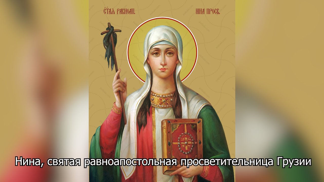 Святая равноапостольная Нина, просветительница Грузии. Православный календарь 27 января 2026