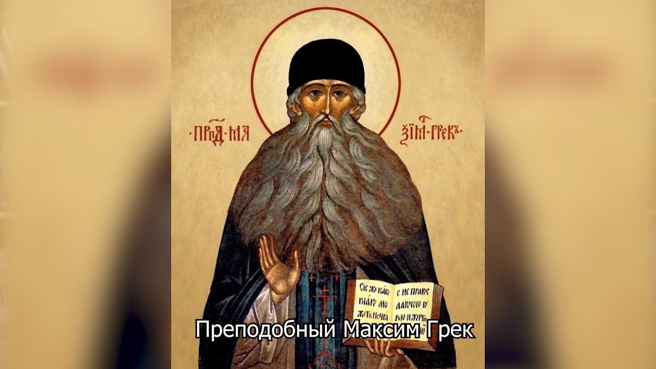 Преподобный Максим Грек. Православный календарь 3 февраля 2026