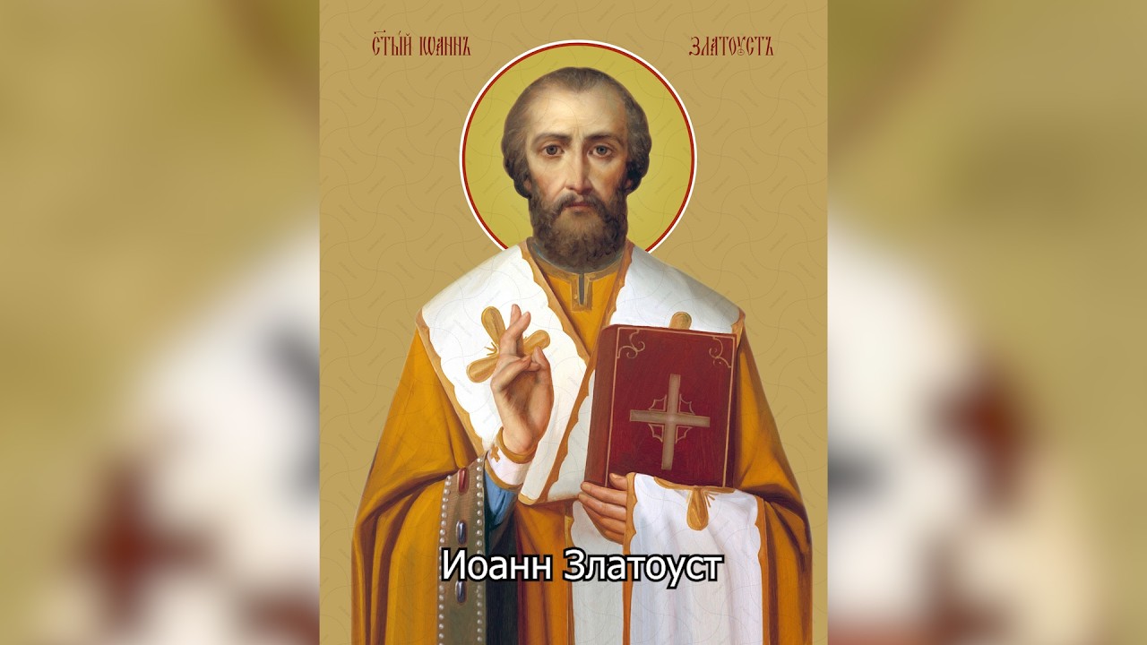 Перенесение мощей святителя Иоанна Златоуста. Православный календарь 9 февраля 2026