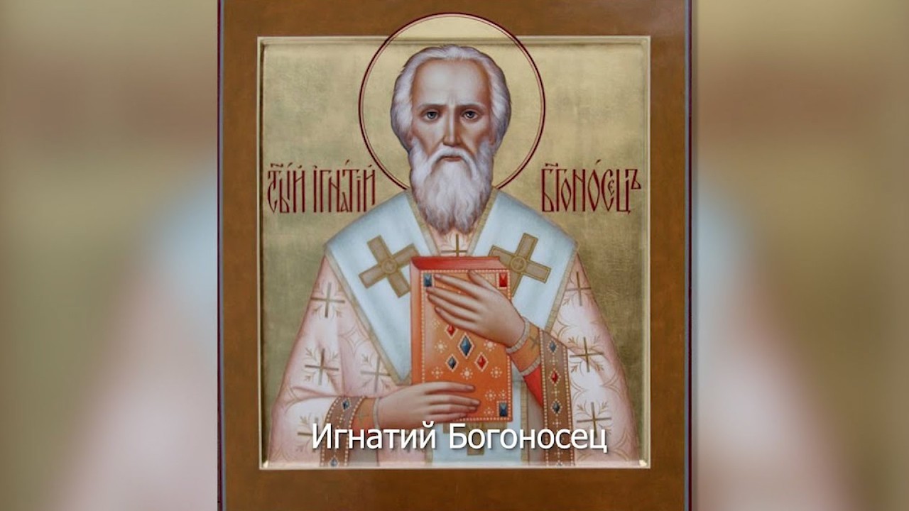 Священномученик Игнатий Богоносец. Православный календарь 11 февраля 2026