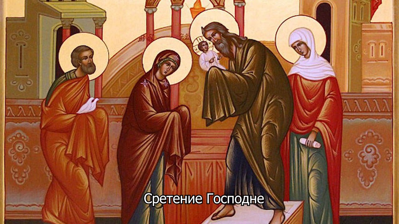 Сретение Господне. Православный календарь 15 февраля 2026