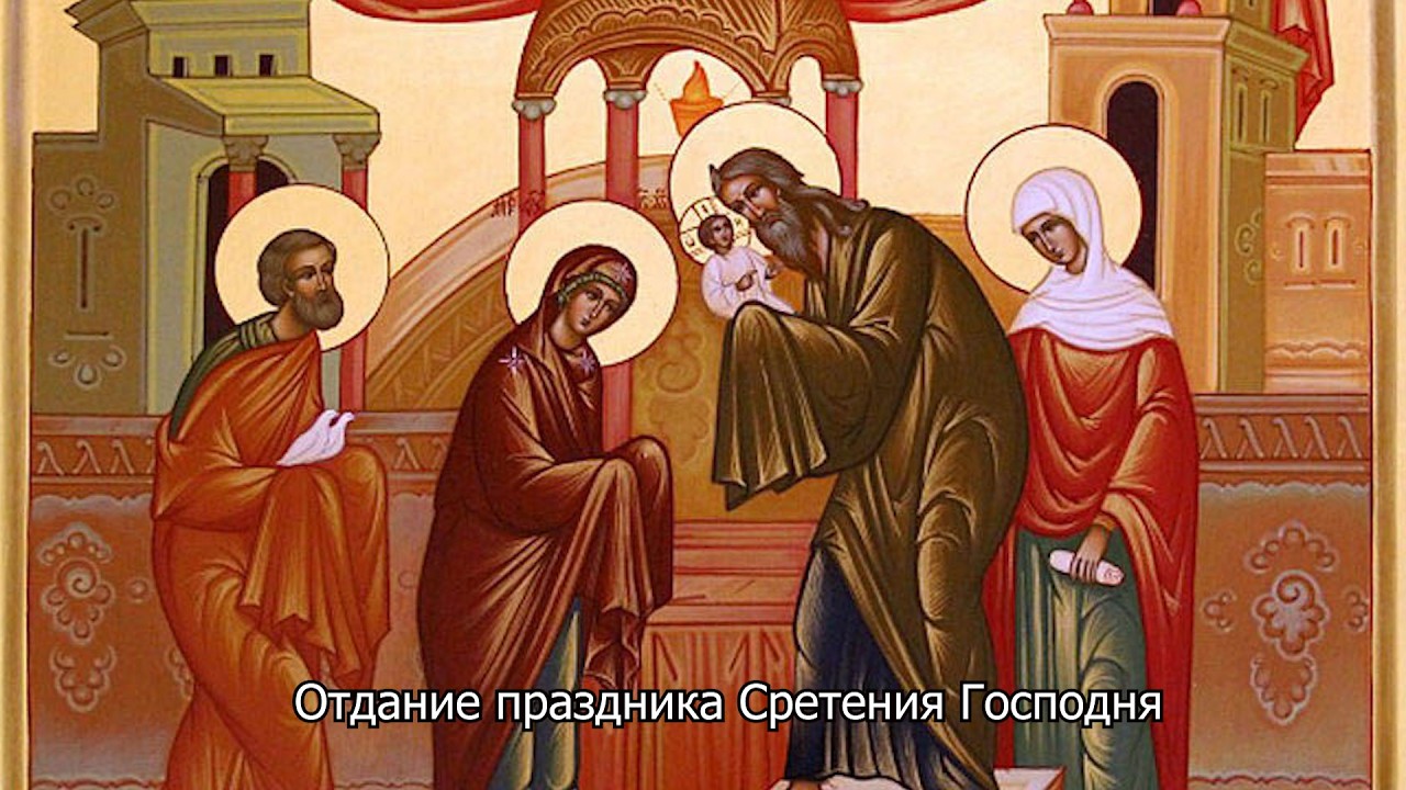 Отдание праздника Сретения Господня. Православный календарь 19 февраля 2026